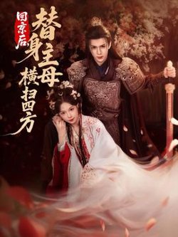 回京后，替身主母横扫四方在线观看