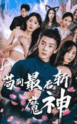 苟到最后斩魔神高清播放