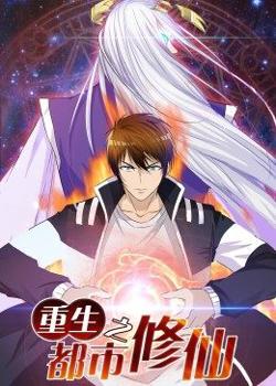 动态漫画·重生之都市修仙在线观看