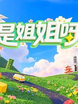 是姐姐呀高清播放