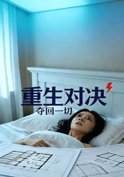 重生对决 夺回一切高清播放