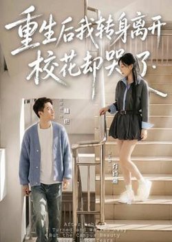 重生后我转身离开，校花却哭了高清播放
