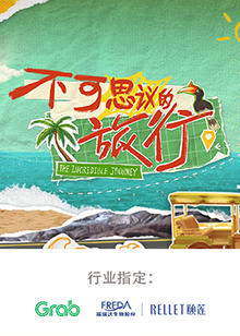 不可思议的旅行亚洲篇高清播放