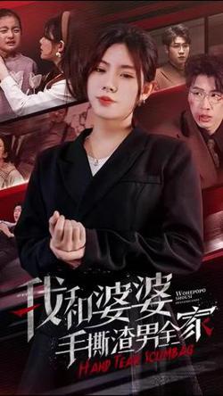 我和婆婆手撕渣男全家&手刃家庭暴力在线观看