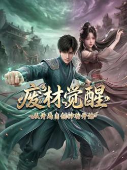 废材觉醒，从开局自创神功封神开始高清播放