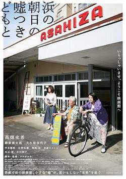 海边的朝日与骗子们在线观看