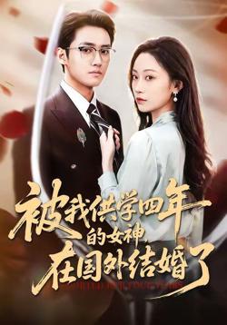 被我供学四年的女神，在国外结婚了在线观看