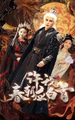 许我春朝应白首高清播放