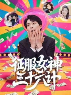 征服女神三十六计高清播放