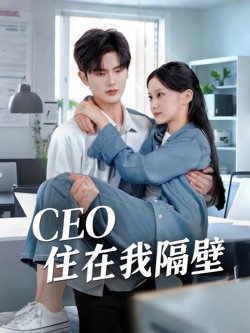 我和老板同居啦(CEO住在我隔壁)