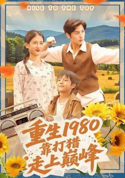 重生1980，靠打猎走上巅峰高清播放