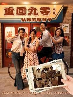 重回九零珍珠的新日子高清播放