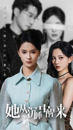她从沉睡中醒来在线观看