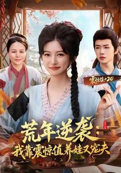 荒年逆袭：我靠震惊值养娃又宠夫高清播放