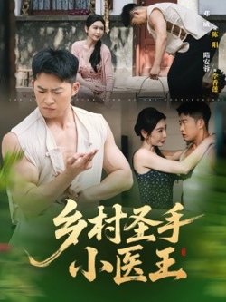乡村圣手小医王在线观看