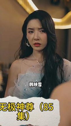 无极神尊在线观看