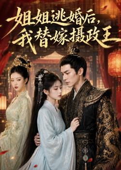 姐姐逃婚后,我替嫁摄政王在线观看