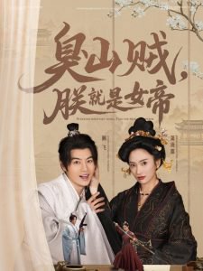 臭山贼，朕就是女帝在线观看