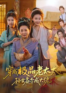 穿成极品老太太孙女各个成大佬高清播放