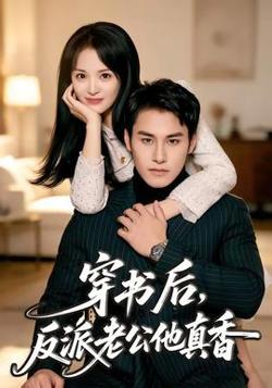 穿书后，反派老公他真香在线观看