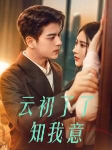 云初了了知我意高清播放