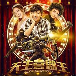 天生喜剧王在线观看