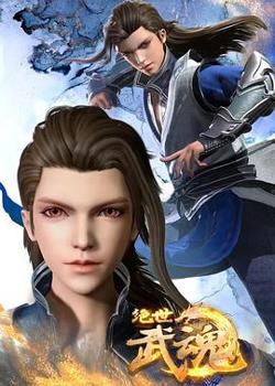 绝世武魂在线观看