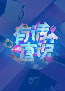 有话直说高清播放