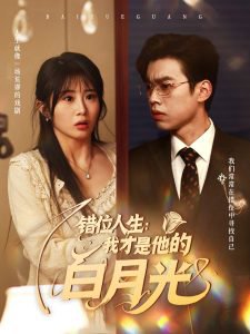 错位人生：我才是他的白月光在线观看