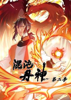 混沌丹神 第二季在线观看