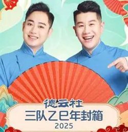 德云社三队乙巳年封箱在线观看