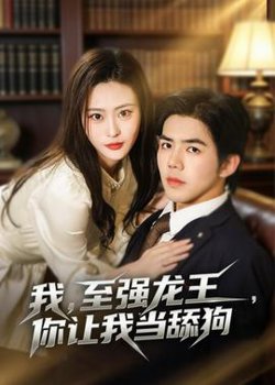 我，至强龙王，你让我当舔狗在线观看