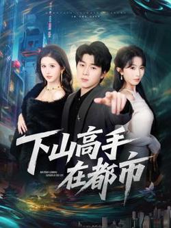 下山高手在都市高清播放