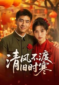 清风不渡旧时寒在线观看