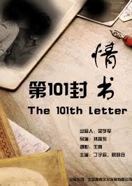 第101封情书高清播放