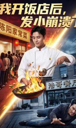 我开饭店后，发小崩溃了