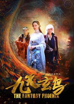 九天玄鸟高清播放
