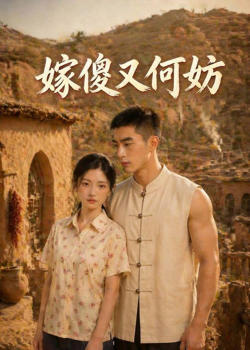 嫁傻又何妨
