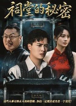 祠堂的秘密高清播放