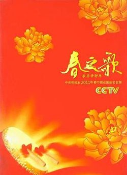 2011年中央电视台春节联欢晚会高清播放