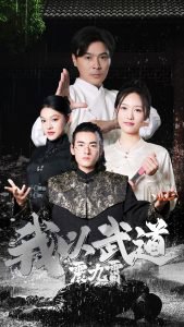 我以武道震九霄在线观看