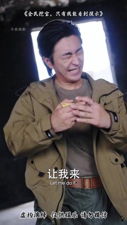 全民挖宝只有我能看到提示在线观看