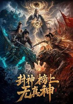 封神榜上无真神高清播放