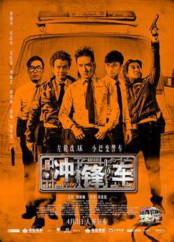 冲锋车 衝鋒車 国语版高清播放