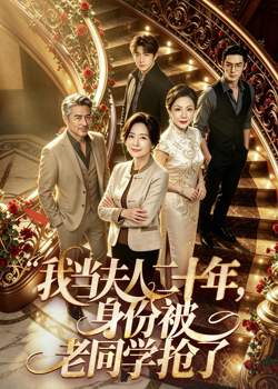我当夫人二十年，身份被老同学抢了高清播放