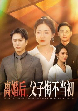 离婚后，父子悔不当初在线观看