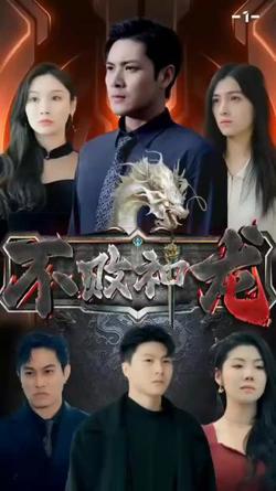 不败神龙高清播放
