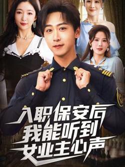 入职保安后我能听到女业主心声高清播放