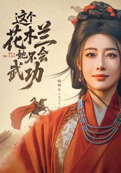 这个花木兰她不会武功高清播放