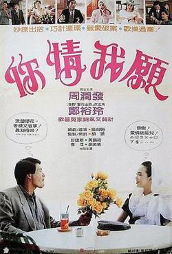 你情我愿 你情我願高清播放